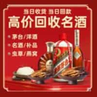 黄南烟酒回收:老酒,茅台酒,洋酒,冬虫夏草,黄南榑古老酒寄卖行